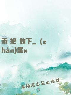 乖 把劍放下